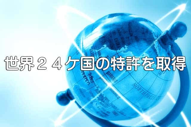 吉相グループの株式会社吉相のEMS世界２４か国特許