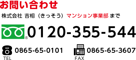 お墓の吉相のマンション事業部 電話番号