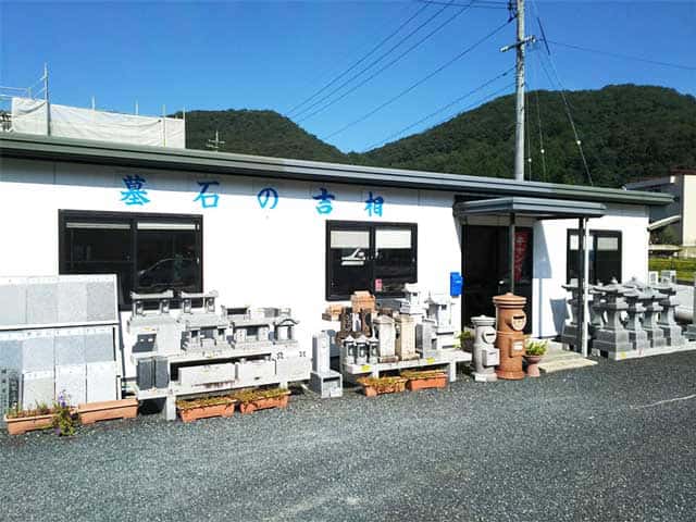 お墓の吉相の美作営業所