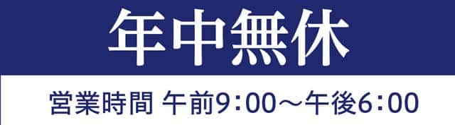 吉相グループの株式会社吉相　年中無休