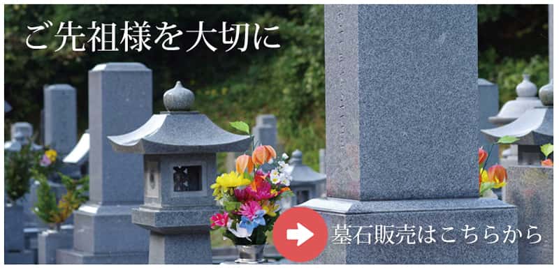 お墓の吉相の墓石販売